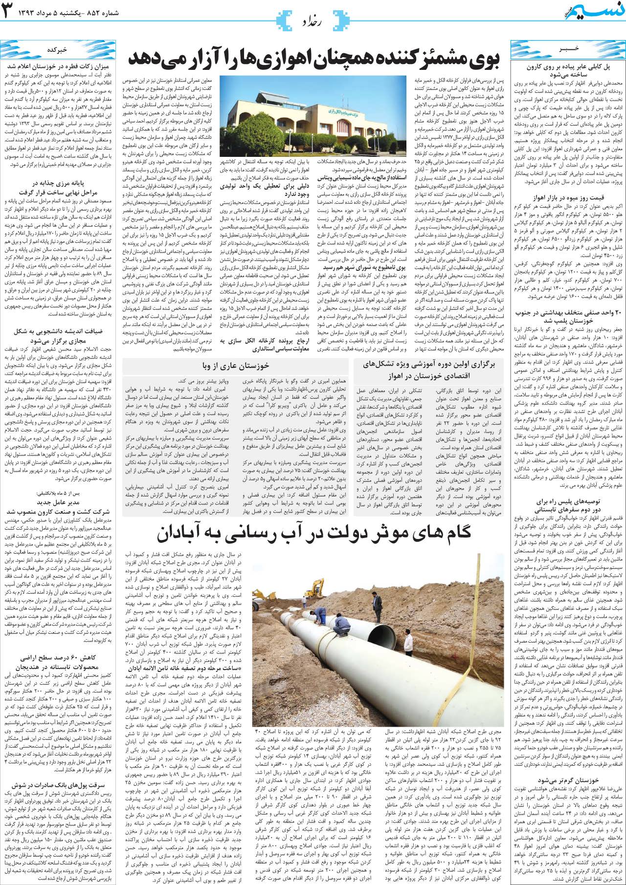 صفحه رخداد روزنامه نسیم شماره852